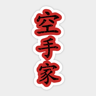 Distressed Black Karateka (Karate Practitioner in Japanese Kanji) T Shirt Sticker